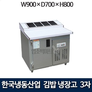 한국냉동산업 3자 김밥냉장고 900 김밥테이블냉장고