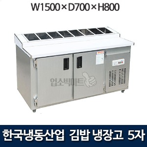 한국냉동산업 5자 김밥냉장고 1500 김밥테이블냉장고