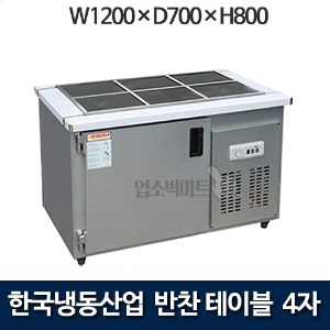 한국냉동산업 4자 밧드냉장고 1200 반찬테이블냉장고