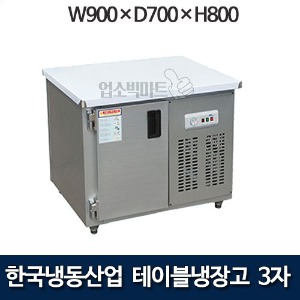 한국냉동산업 3자 테이블냉장고 900 보냉테이블