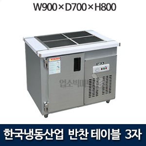 한국냉동산업 3자 밧드냉장고 900 반찬테이블냉장고