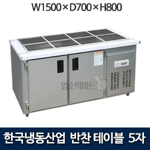 한국냉동산업 5자 밧드냉장고 1500 반찬테이블냉장고