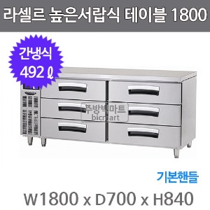 라셀르 높은서랍식 테이블냉장고 1800 LUCD-1864RG (간냉식, 492ℓ, 기본핸들)