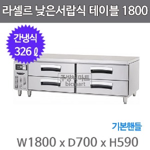 라셀르 LCBD-1844RG 낮은서랍식 테이블냉장고 1800 (간냉식, 326ℓ, 기본핸들)
