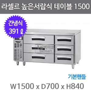 라셀르 높은서랍식 테이블냉장고 1500 LUCD-1564RG (간냉식, 391ℓ, 기본핸들)