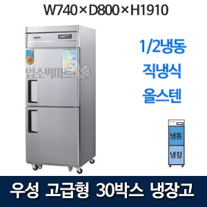 우성 CWSM-740RF 고급형 30박스 냉장고 (직냉식, 1/2냉동)