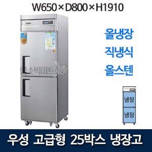 우성 CWSM-650R 고급형 25박스 냉장고 (직냉식, 올냉장)