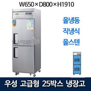 우성 CWSM-650F 고급형 25박스 냉장고 (직냉식, 올냉동)