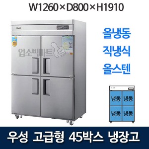 우성 CWSM-1260DF 고급형 45박스 냉장고 (직냉식, 올냉동)