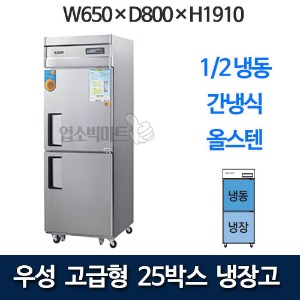 우성 WSFM-650RF 고급형 25박스 냉장고 (간냉식, 1/2냉동)