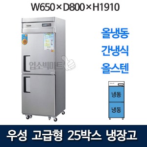 우성 WSFM-650F 고급형 25박스 냉장고 (간냉식, 올냉동)