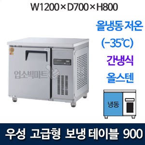우성 GWFM-090FT 고급형 보냉테이블 900 (간냉식, 올냉동 저온 -35℃)
