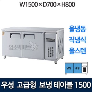 우성 GWM-150FT 고급형 보냉테이블 1500 (직냉식, 올냉동)