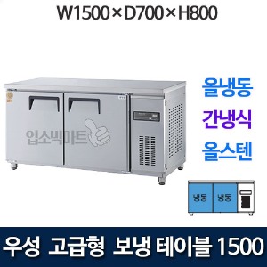 우성 GWFM-150FT 고급형 보냉테이블 1500 (간냉식, 올냉동)