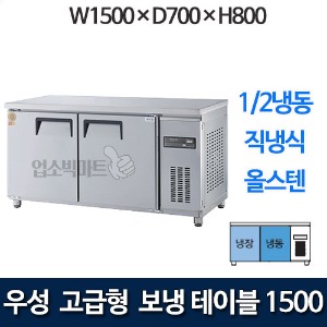 우성 GWM-150RFT 고급형 보냉테이블 1500 (직냉식, 1/2냉동)