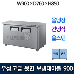 우성 GWFU-090RT 고급형 뒷면 보냉테이블 900 (간냉식, 올냉장)