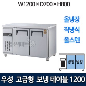 우성 GWM-120RT 고급형 보냉테이블 1200 (직냉식, 올냉장)