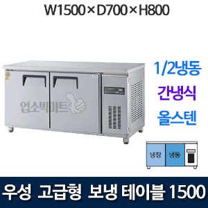 우성 GWFM-150RFT 고급형 보냉테이블 1500 (간냉식, 1/2냉동)