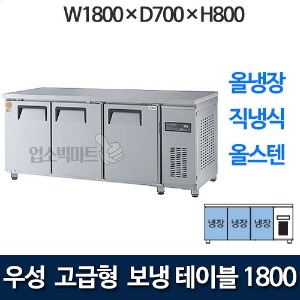 우성 GWM-180RT 고급형 보냉테이블 1800 (직냉식, 올냉장)