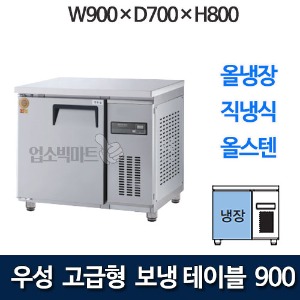 우성 GWM-090RT 고급형 보냉테이블 900 (직냉식, 올냉장)