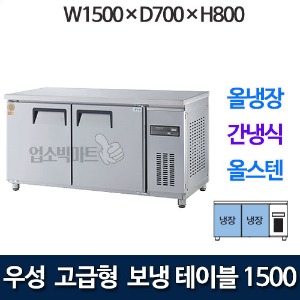 우성 GWFM-150RT 고급형 보냉테이블 1500 (간냉식, 올냉장)