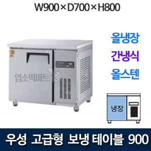우성 GWFM-090RT 고급형 보냉테이블 900 (간냉식, 올냉장)
