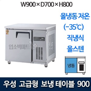 우성 GWM-090FT 고급형 보냉테이블 900 (직냉식, 올냉동저온 -35℃)