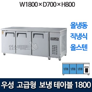 우성 GWM-180FT 고급형 보냉테이블 1800 (직냉식, 올냉동)