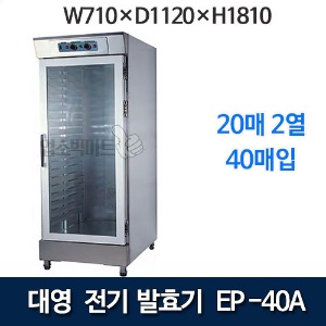 대영 EP-40A 전기발효기 (40매 1도어) 제빵발효기 대영발효기