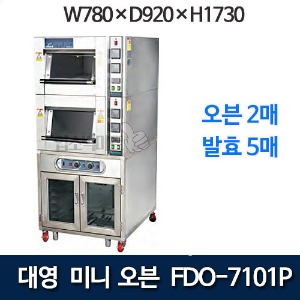 대영 FDO-7101P 미니오븐발효기 (1매2단/ 발효5매) 미니오븐기 제빵오븐기