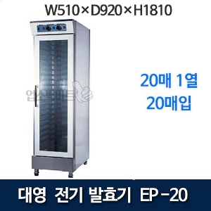 대영 EP-20 전기발효기 (20매) 제빵발효기 대영발효기