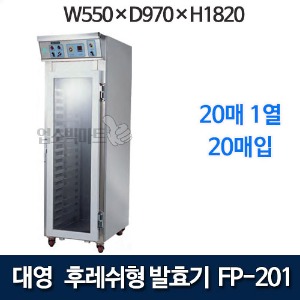 대영 FP-201 후레쉬형 발효기 (20매) 제빵발효기 대영발효기