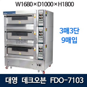 대영 FDO-7103 데크오븐 (3매 3단) 대영오븐 대영데크오븐 제빵데크오븐