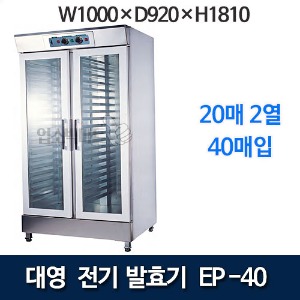 대영 EP-40 전기발효기 (40매 2도어) 제빵발효기 대영발효기