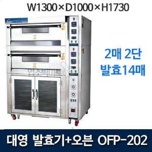대영 OFP-202 발효기 겸용오븐 (오븐4매, 발효14매) 제빵발효기 제빵오븐