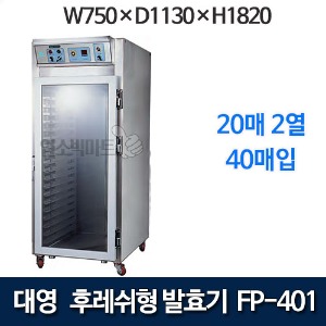 대영 FP-401 후레쉬형 발효기 (40매) 제빵발효기 대영발효기