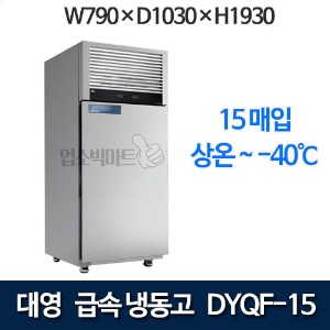 대영 DYQF-15 급속냉동고 15매 제과냉동고 제빵냉동고 대영냉동고