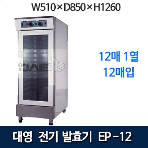 대영 EP-12 전기발효기 (12매) 제빵발효기 대영발효기