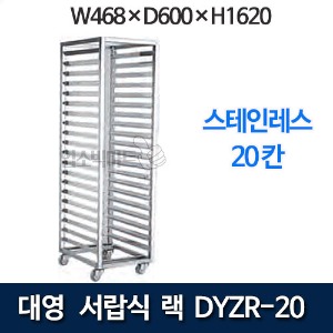 대영 DYZR-20 서랍식랙 20단 제빵랙 제과점랙 서랍식 랙