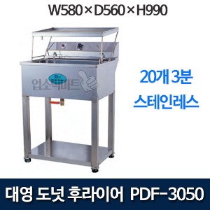 대영 PDF-3050 도넛후라이어 도너츠기계 도넛기계 대영제과제빵 후라이어