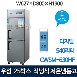 우성 CWSM-630UF 25박스 저온 냉동고 (디지털, -30℃, 냉동540ℓ) 저온냉동고