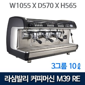 라심발리 M39 RE 3GR 커피머신 (3그룹, 10리터) 에스프레소머신 커피머신기