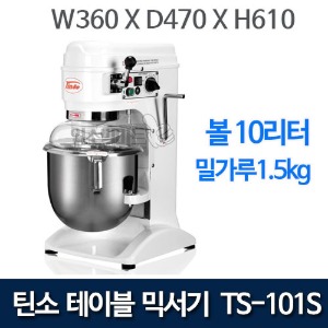 (예약판매) 틴소 반죽기 TS-101S 테이블믹서기 (10리터/밀가루1.5KG)