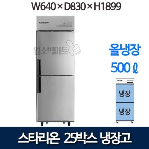스타리온 냉장고 25박스 500리터급 (올냉장, 디지털) 스타리온25냉장고