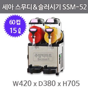 세아 아이스트로 슬러시기 스무디기 SSM-52 / (최대60컵, 15ℓ)
