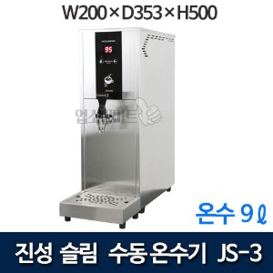 진성온수기 JS-3 슬림 온수기 JS3 핫워터기 카페온수기 (온수 9리터)