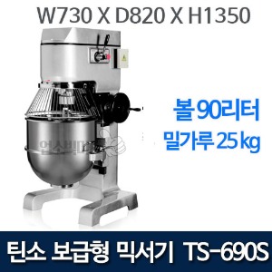 (예약판매) 틴소 반죽기 TS-690S 믹서기 (90리터 / 밀가루 25KG)