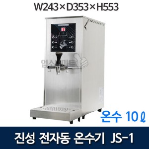 진성온수기 JS-1 전자동 온수기 JS1 핫워터기 카페온수기 (온수 10리터)