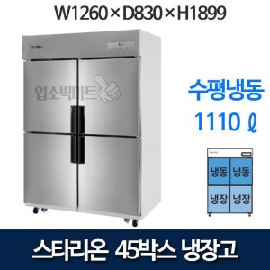 스타리온 45박스 냉장고 SR-E45B2FH (수평냉동) 1세대 2세대 선택