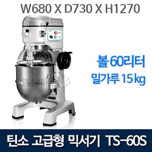 (예약판매) 틴소 반죽기 TS-60S 고급형 믹서기 (60리터 / 밀가루 15KG)